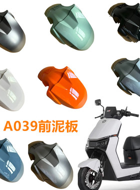 A039电瓶车前泥板适用于雅迪冠能电动车T60前泥板前轮防水挡泥板