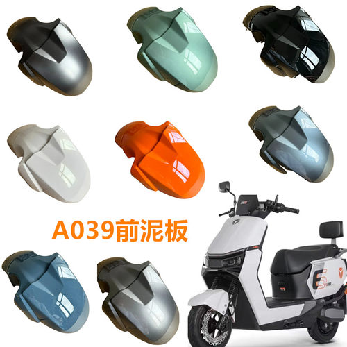 雅迪冠能T60电动车前泥板