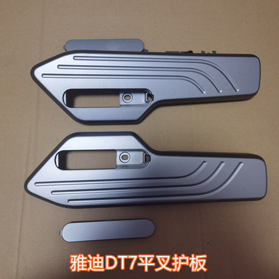雅迪电动车DT7平叉护板原装