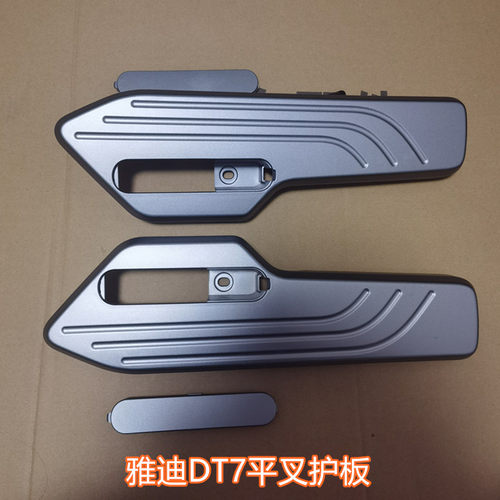 雅迪电动车DT7平叉护板原装