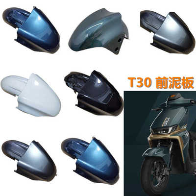 T30前泥板适用于雅迪冠能T30-D运动版电动车前轮挡泥板挡水泥板