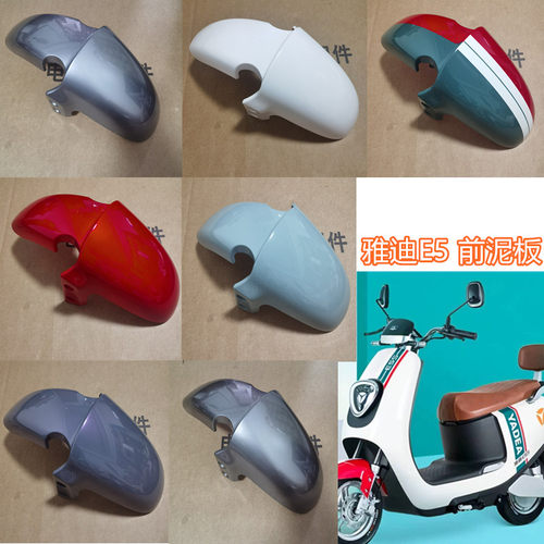 雅迪电动车E5/E5S前泥板