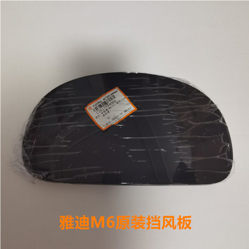 雅迪电动车M6挡风板原装