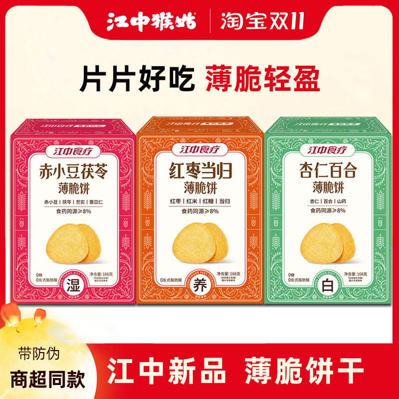 江中猴姑红枣当归杏仁百合赤小豆茯苓猴头菇薄脆饼营养健康零食,零食/坚果/特产,薄脆饼干,淘宝优惠券,粉丝福利购,淘宝优惠卷