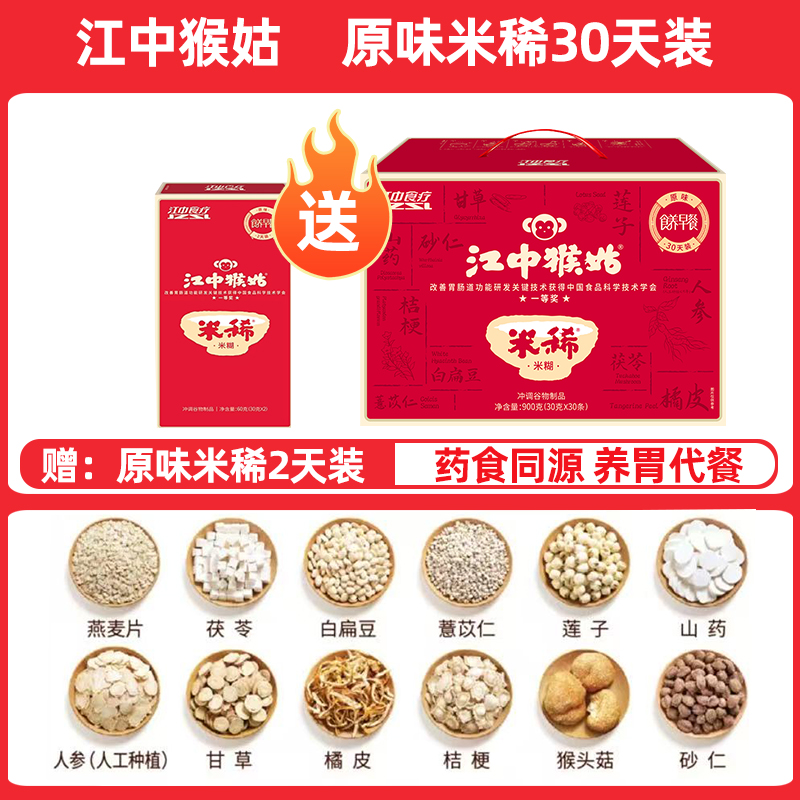 30天年货礼盒江中猴姑原味米稀