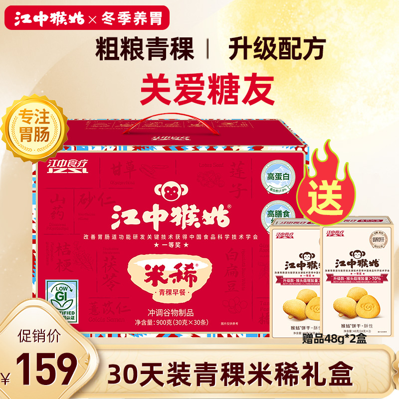 江中猴姑粗粮养胃青稞米稀早餐