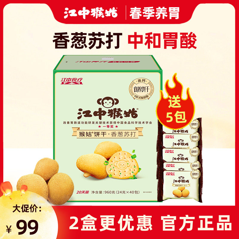 江中猴菇香葱苏打饼干猴姑猴头菇食品咸香零食养胃中和胃酸礼盒