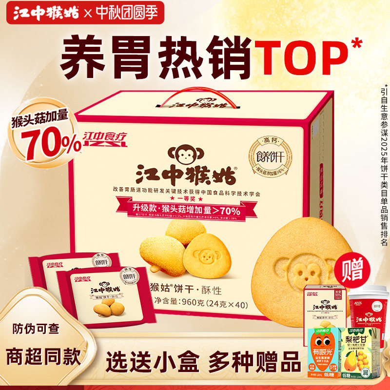 江中猴姑饼干20天装送小盒猴姑