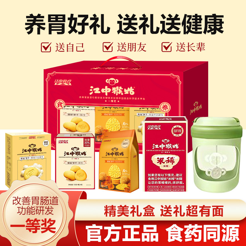 江中猴姑米稀饼干送搅拌杯礼盒