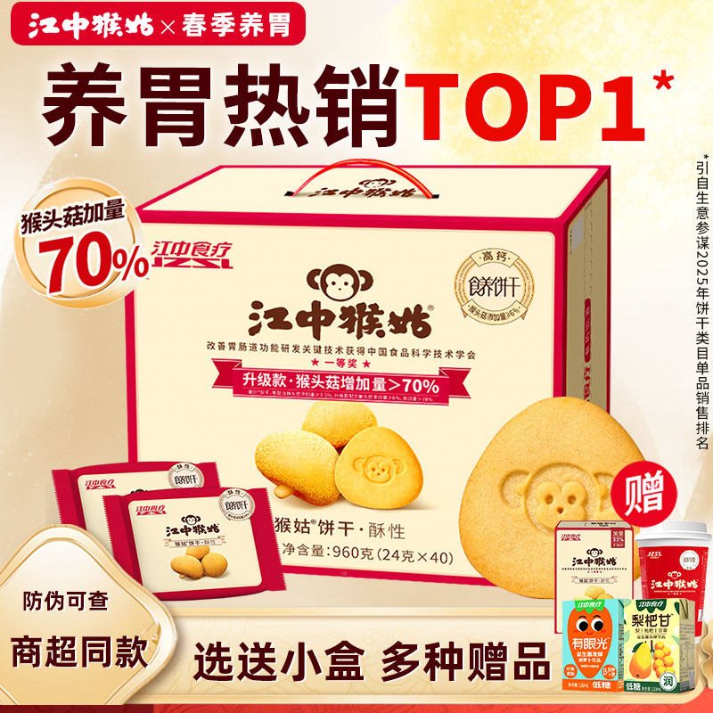 【选送小盒】江中猴姑饼干20天装960g猴菇猴头菇酥性养胃早餐礼盒