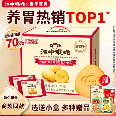 江中猴姑饼干20天装送小盒猴姑