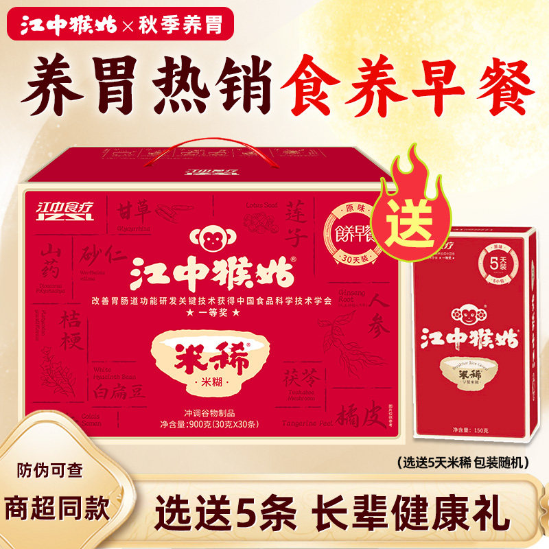 【选送5条】江中猴姑米稀原味30天装米糊猴菇猴头菇养胃早餐礼盒