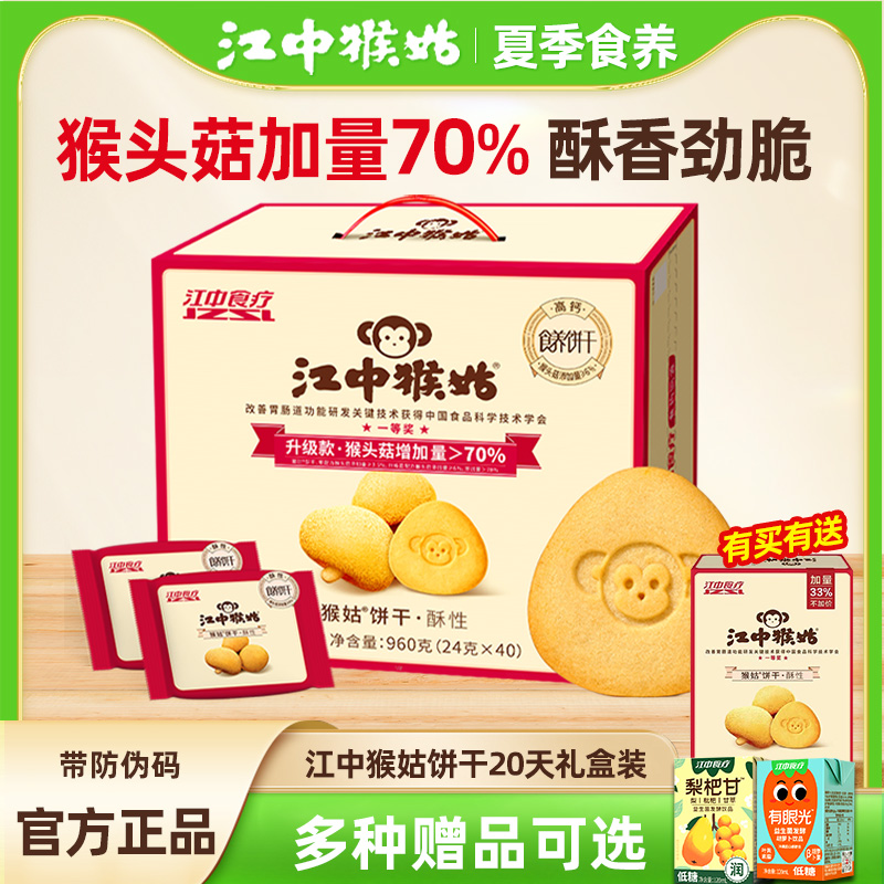 江中猴姑酥性养胃饼干20天礼盒