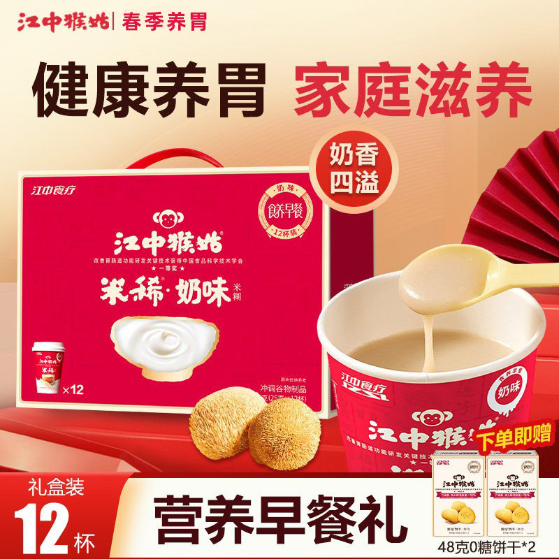 【礼盒】江中猴姑米稀奶味12杯装米糊猴头菇养胃早餐香甜送猴姑饼