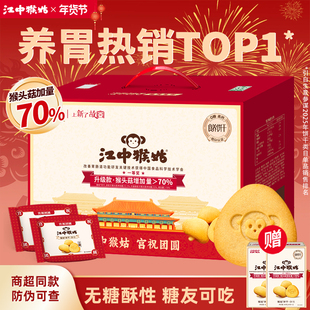 【无糖】江中猴姑饼干30天装1440g猴菇猴头菇酥性养胃饼年货礼盒