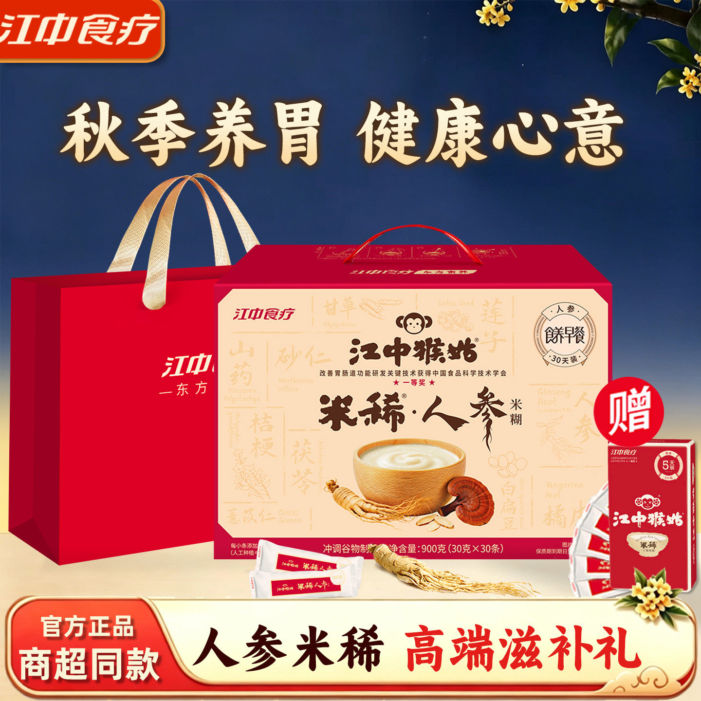 江中猴姑人参米稀30天礼盒大气