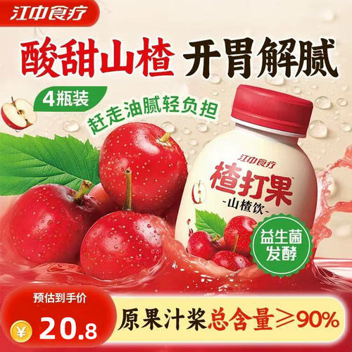 江中食疗山楂饮料开胃解腻