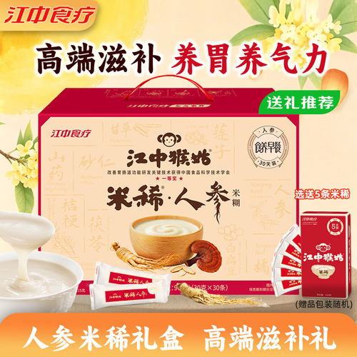 江中猴姑人参米稀30天礼盒大气