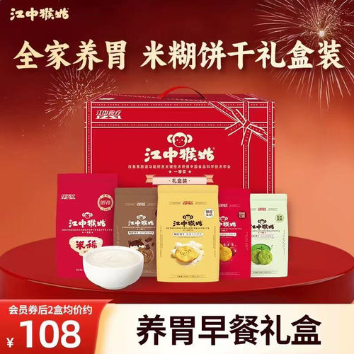 江中猴姑饼干+米稀组合送礼大气