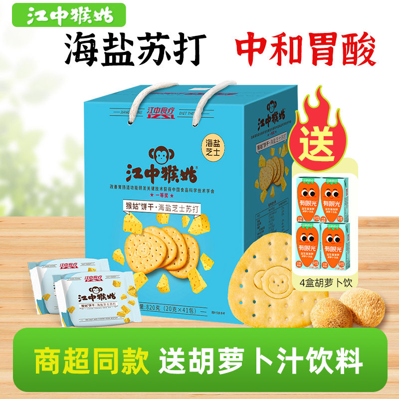 江中猴姑海盐芝士苏打饼干820g猴头菇咸味养胃饼干