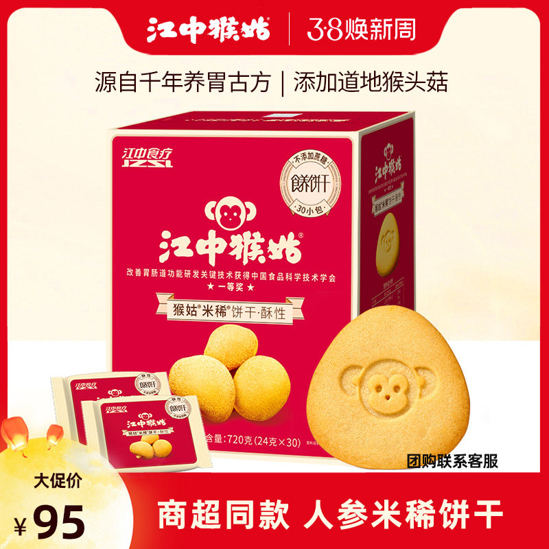 【4月新货】江中猴姑米稀饼干早餐养胃猴菇15天装 720g养胃食疗