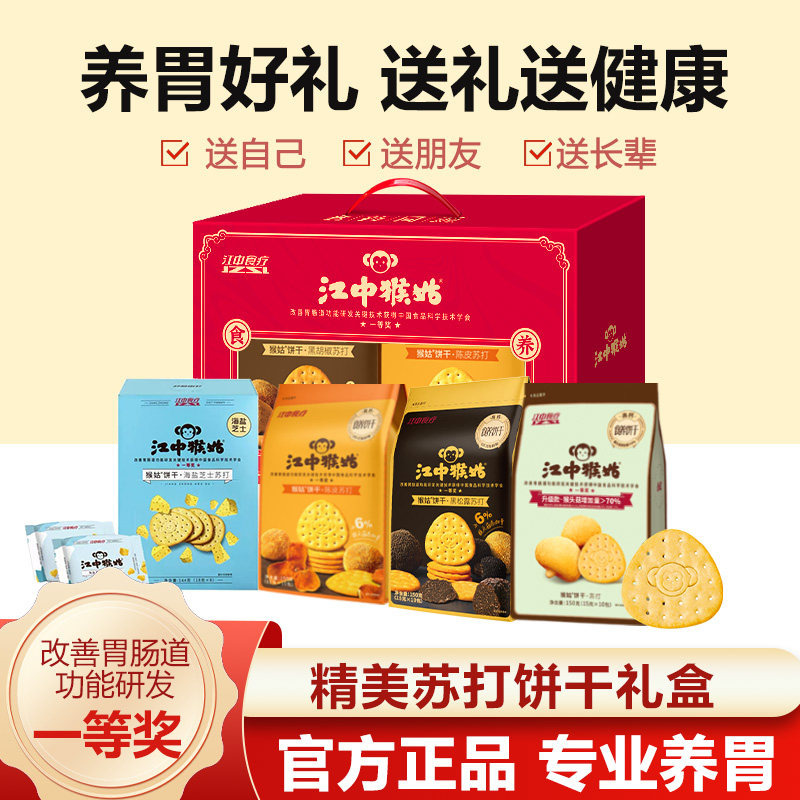 猴姑苏打中和胃酸4口味礼盒