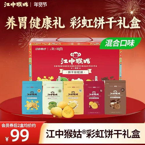 江中猴姑彩虹饼干礼盒5种口味