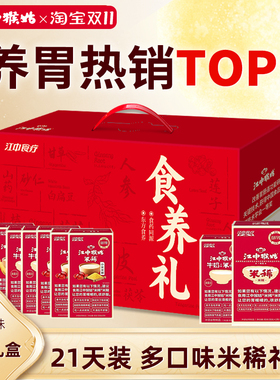 【米稀礼盒】江中猴姑原味米稀牛奶青稞人参小米21天猴菇养胃早餐