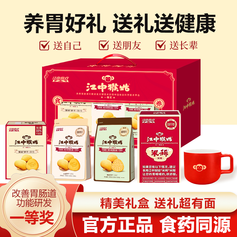 【经典原味礼盒】江中猴姑米稀饼干组合装猴头菇养胃米糊长辈送礼