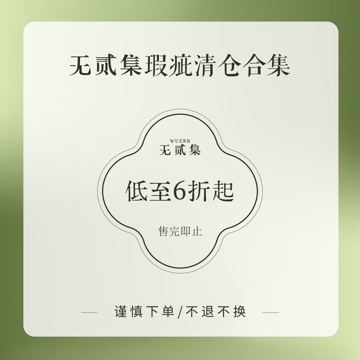 无贰集汉服夏季折扣清仓合集