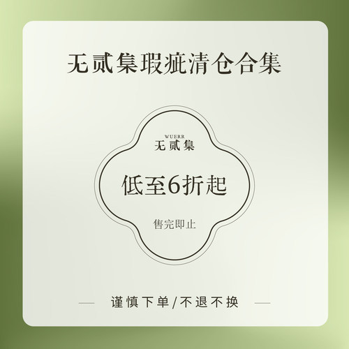 无贰集汉服夏季折扣清仓合集