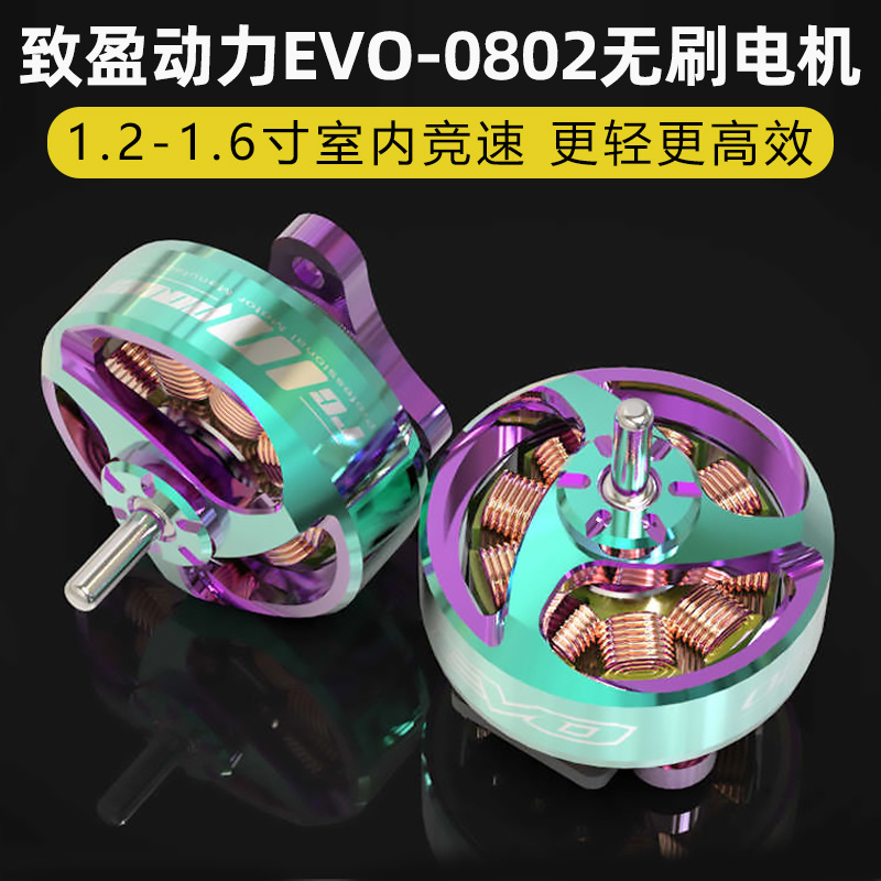 新款致盈电机1s致盈evo 0802无刷电机25000kv室内竞速FPV穿越机