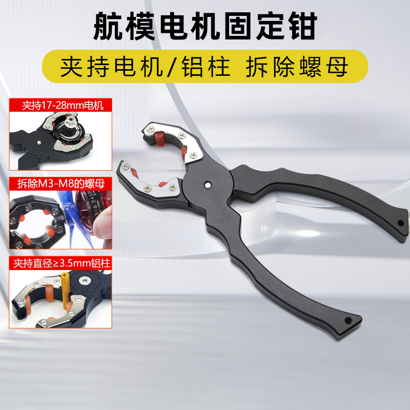 航模电机马达钳子防滑固定钳