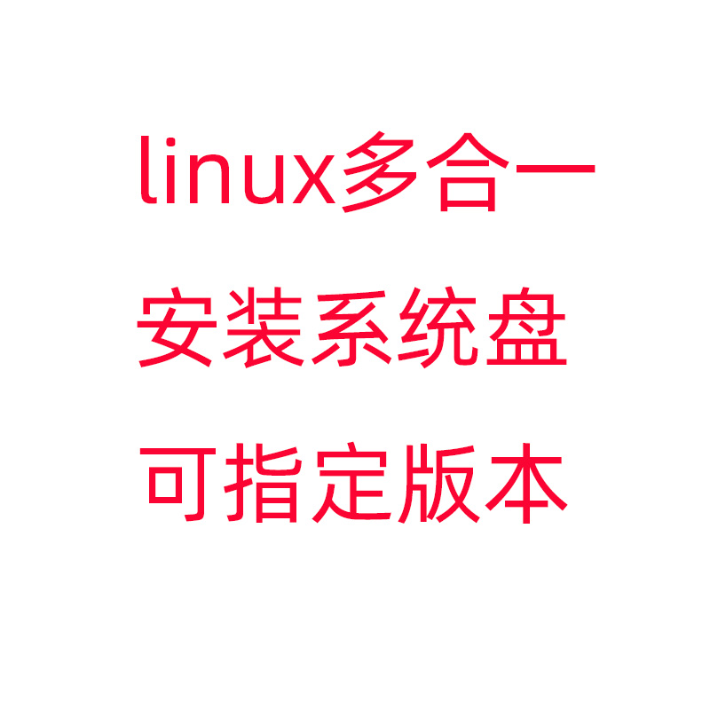多合一系统 linux安装 乌班图ubuntu 优麒麟ubutukylin  国产系统