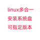 优麒麟ubutukylin 乌班图ubuntu 国产系统 linux安装 多合一系统