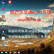 支持linux 即插即用 deepin随身系统u盘