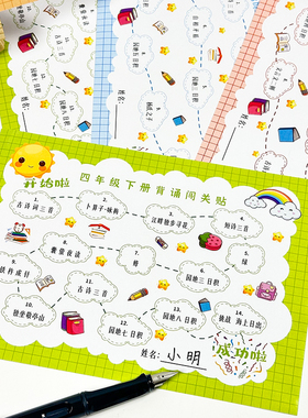 小学语文背诵闯关表打卡表贴纸激励儿童学生趣味学习记录表不干胶