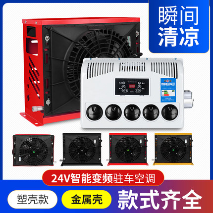 大货车载24v12v重卡轻卡房车挖机工程车挖机驻车变频电动空调制冷