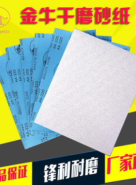 金牛干磨油漆白色砂纸 木工打磨抛光120目180目沙皮纸墙面套装