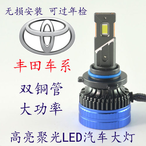 汽车LED大灯适用于丰田卡罗拉凯美瑞RAV4汉兰达锐志雷凌致炫改装