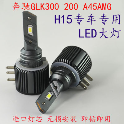 汽车LED大灯H15适用于奔驰GLK300威霆进口A260A45AMG高亮远光灯泡