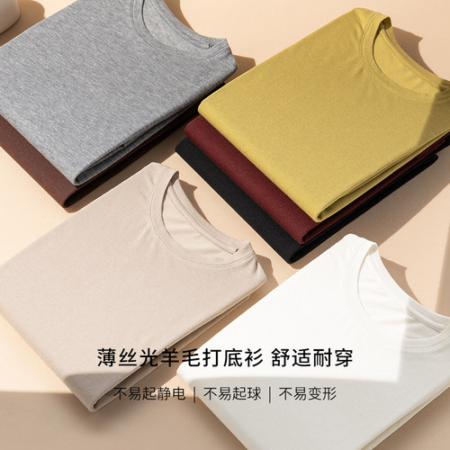 丝光羊毛轻薄打底衫长袖修身T恤