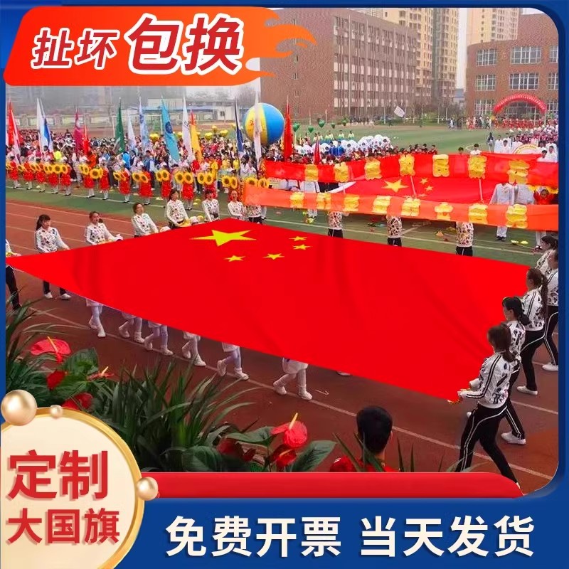 超大国旗订做大号五星红旗运动会开幕表演大红旗公司logo旗帜定制