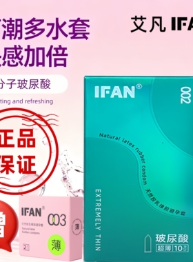 IFAN艾凡避孕套超薄持久延时玻尿酸避孕套裸入安全套10只装送2只