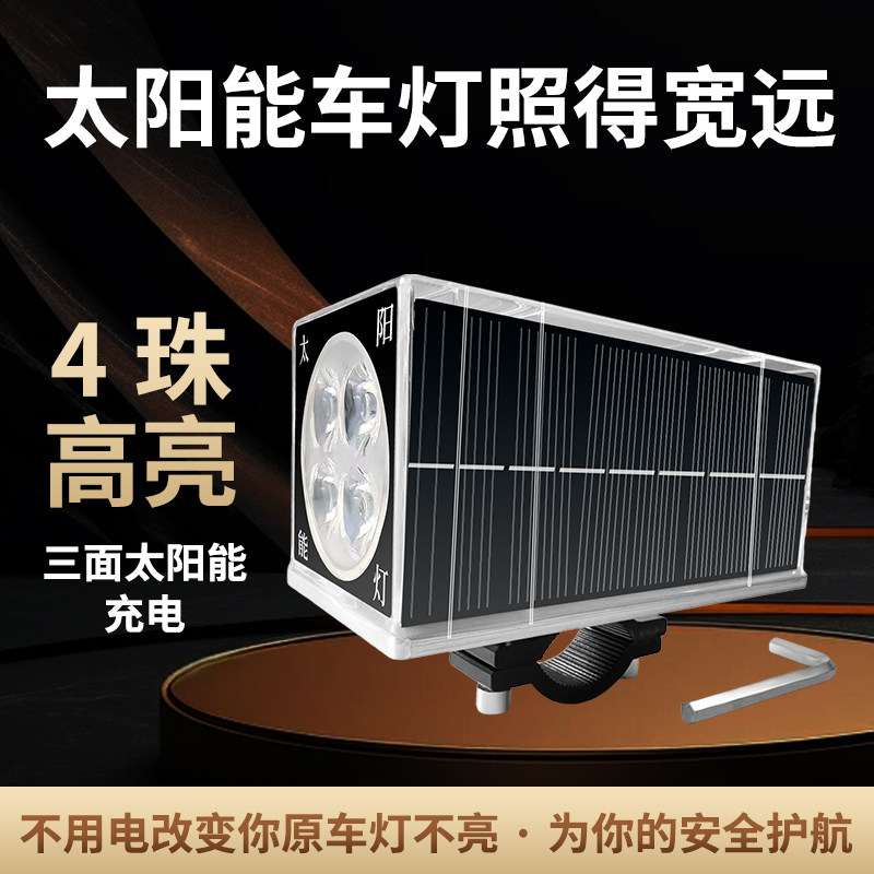 太阳能充电高亮防水车灯电动车自行车摩托车加装车把镜座灯不接线