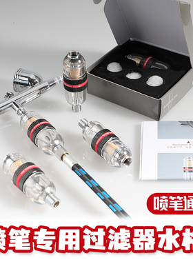 喷枪过滤器喷笔水阁油水分离器模型喷漆上色气泵滤水器喷枪小水格