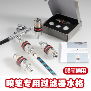 喷枪过滤器喷笔水阁油水分离器模型喷漆上色气泵滤水器喷枪小水格