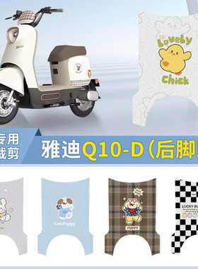 适用雅迪冠能Q10-D电动车脚垫豪华版米色防水脚踏踩皮垫 TDT1410Z