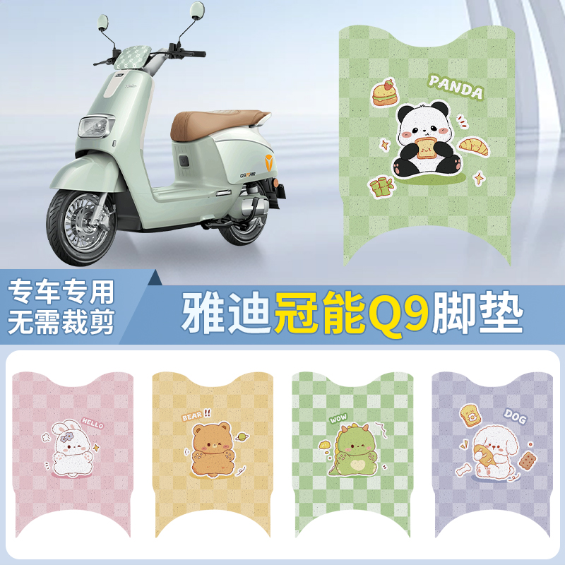 雅迪q9脚垫冠能电动车奢享2023新款脚踏垫座套贴纸装饰坐成品定制