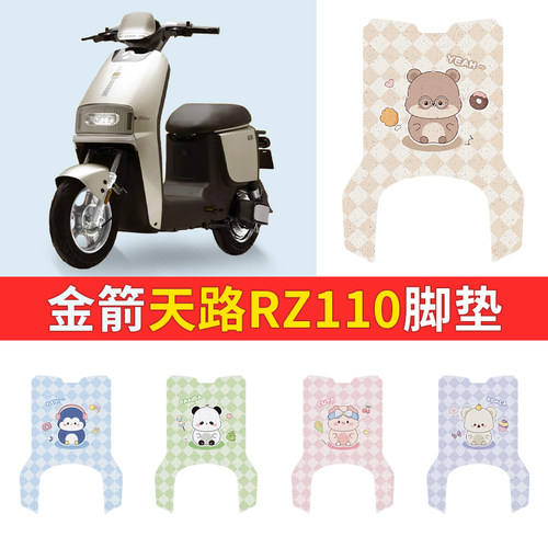 适用于金箭天路RZ110电动车脚垫TDT8065-1Z丝圈防水防晒电瓶车